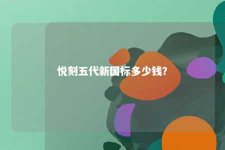悦刻五代新国标多少钱？ 